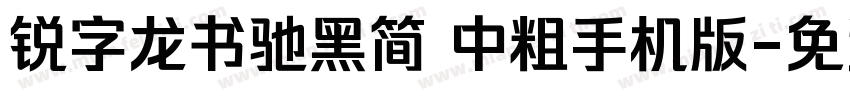 锐字龙书驰黑简 中粗手机版字体转换